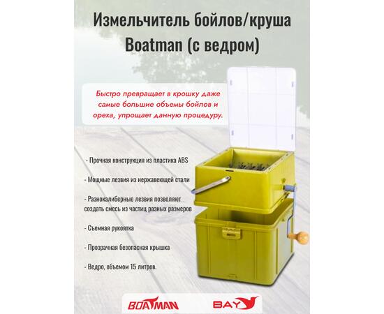 Измельчитель (дробилка) бойлов с ведром Boatman
