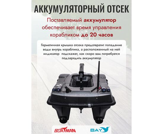 Прикормочный кораблик Boatman Leader Pro Carbon