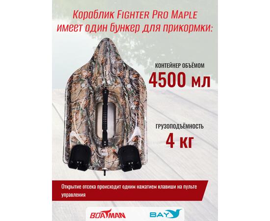 Прикормочный кораблик Boatman Fighter Pro Maple