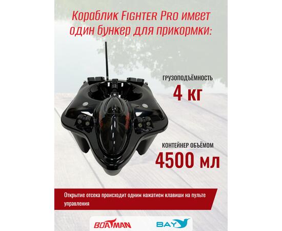 Прикормочный кораблик Boatman Fighter Pro Black