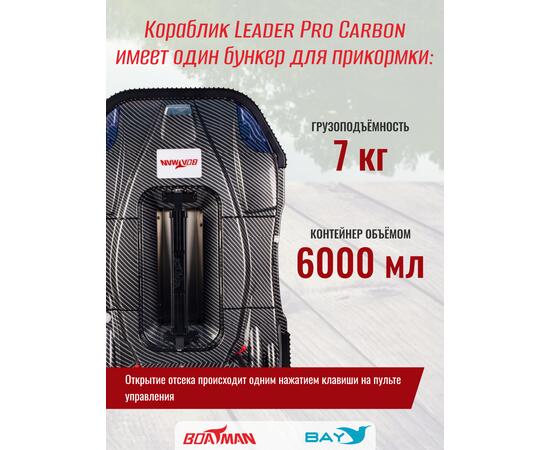 Прикормочный кораблик Boatman Leader Pro Carbon