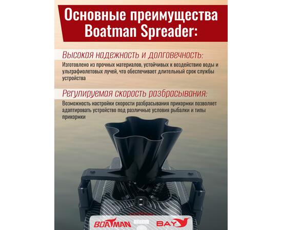 Разбрасыватель бойлов Boatman Spreader