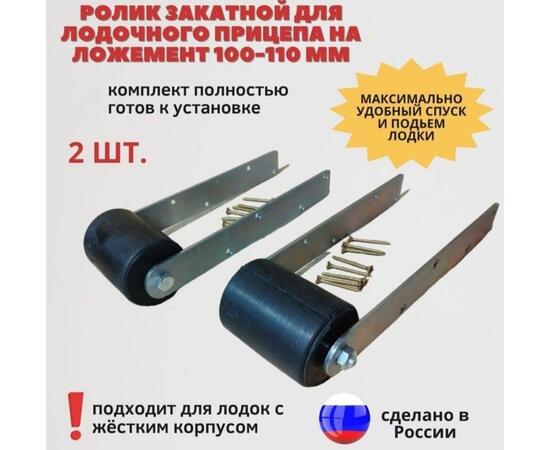 Закатные ролики на ложементы для лодочного прицепа из черной резины