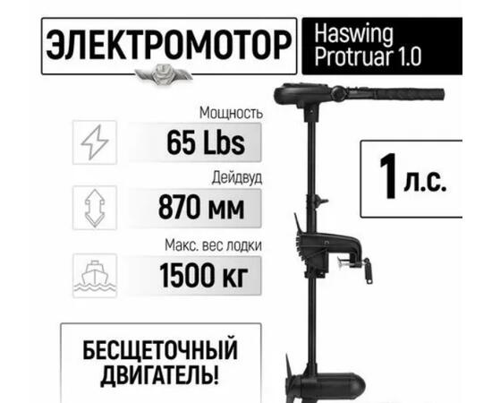 Электромотор лодочный Haswing Protruar 1.0 12V 65 lbs (66 см.)