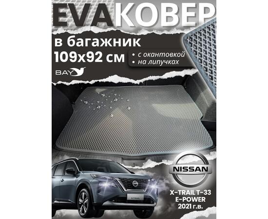 EVA ковер в багажник Nissan X-Trail T33 e-POWER