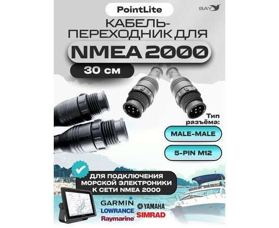 Кабель переходник Nmea 2000 male-male(папа-папа)