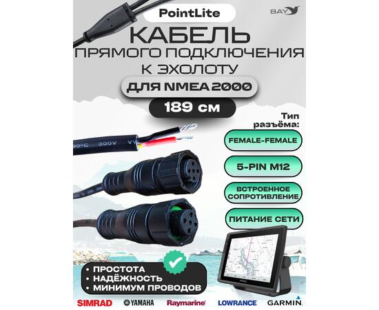 Кабель прямого подключения к эхолоту для NMEA 2000