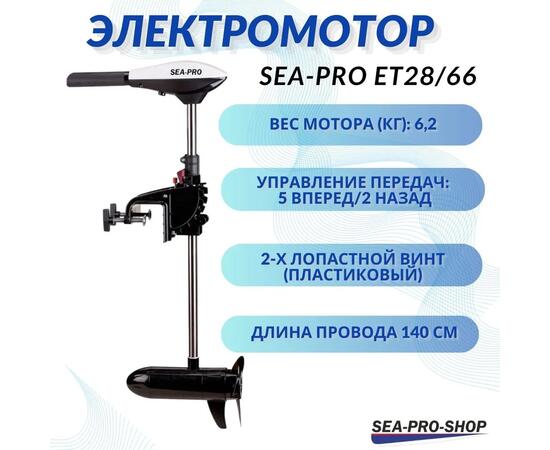 Электромотор транцевый Sea-Pro ET28/66