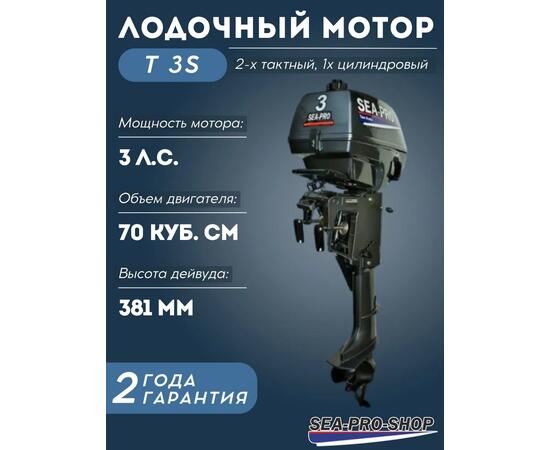 Лодочный мотор Sea-Pro Т 3S