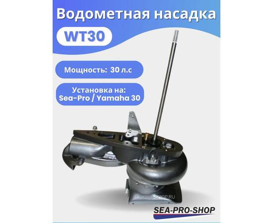 Водометная насадка Sea-Pro WТ30