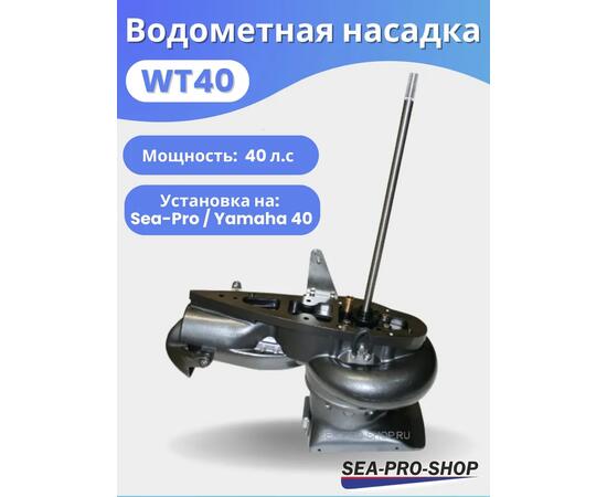 Водометная насадка Sea-Pro WТ40