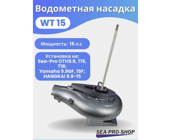 Водометная насадка Sea-Pro WT15