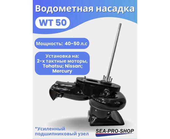 Водометная насадка Sea-Pro WТ50
