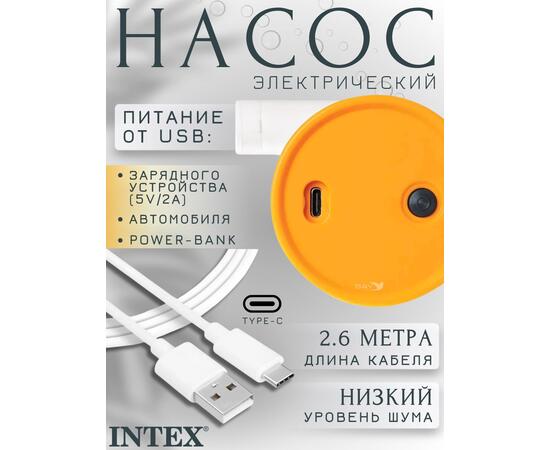 66616 Насос электрический Intex USB 5В