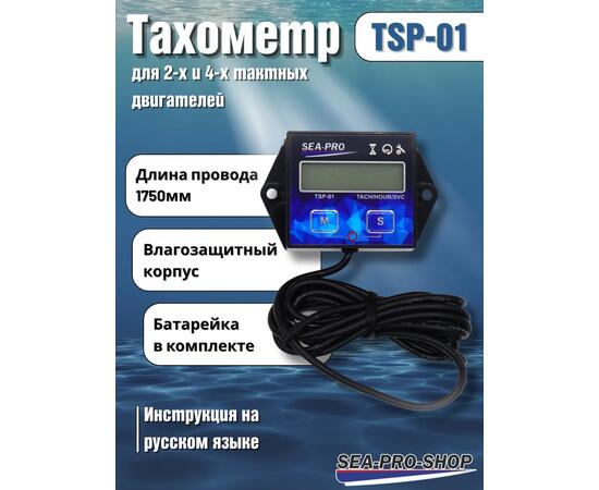 Тахометр Sea-Pro TSP-01