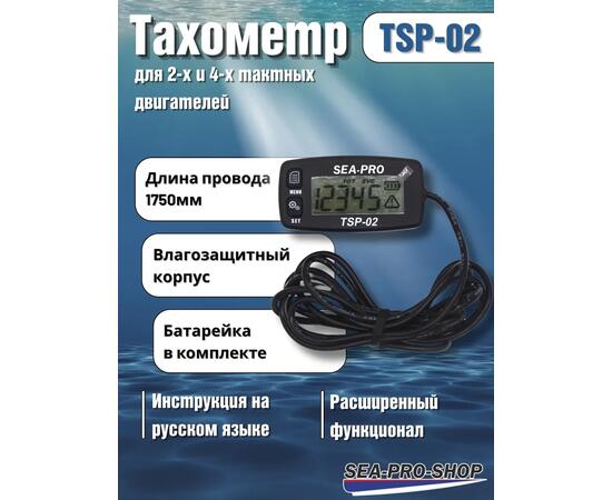 Тахометр Sea-Pro TSP-02