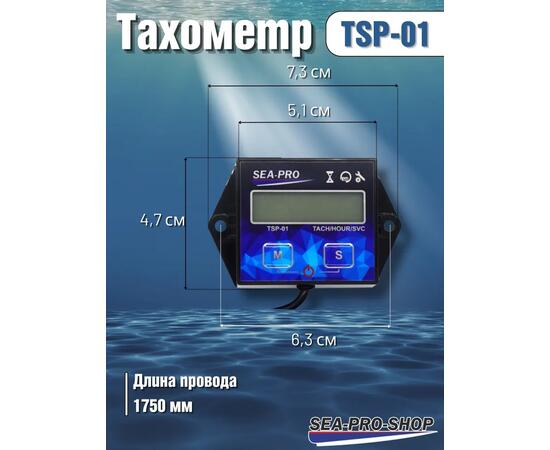 Тахометр Sea-Pro TSP-01