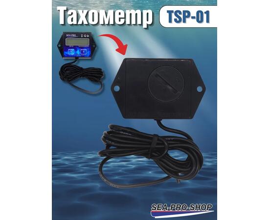 Тахометр Sea-Pro TSP-01
