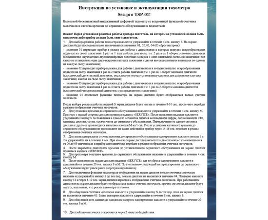 Тахометр Sea-Pro TSP-01