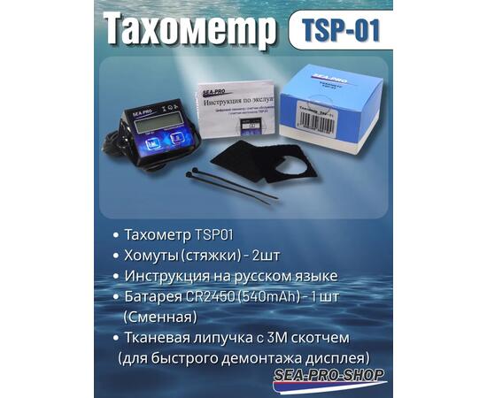 Тахометр Sea-Pro TSP-01