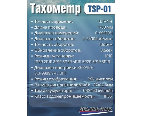 Тахометр Sea-Pro TSP-01