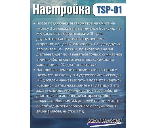 Тахометр Sea-Pro TSP-01