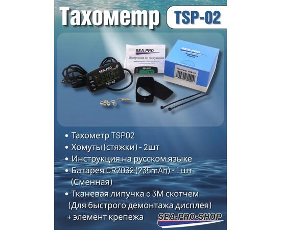 Тахометр Sea-Pro TSP-02