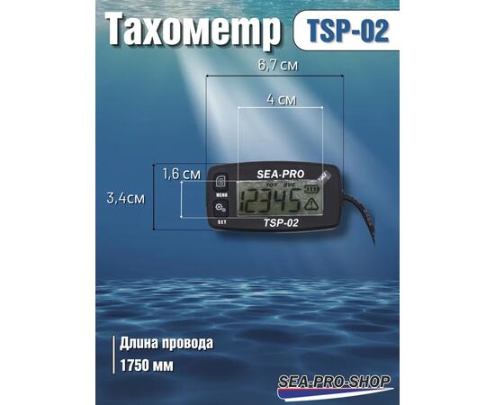 Тахометр Sea-Pro TSP-02