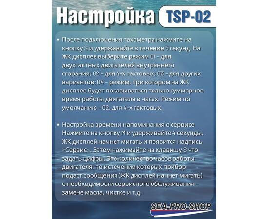 Тахометр Sea-Pro TSP-02