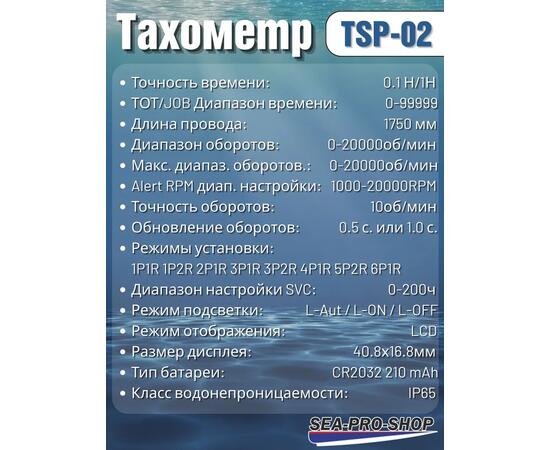 Тахометр Sea-Pro TSP-02