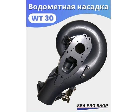 Водометная насадка Sea-Pro WТ30