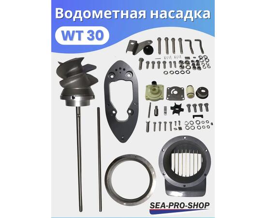 Водометная насадка Sea-Pro WТ30