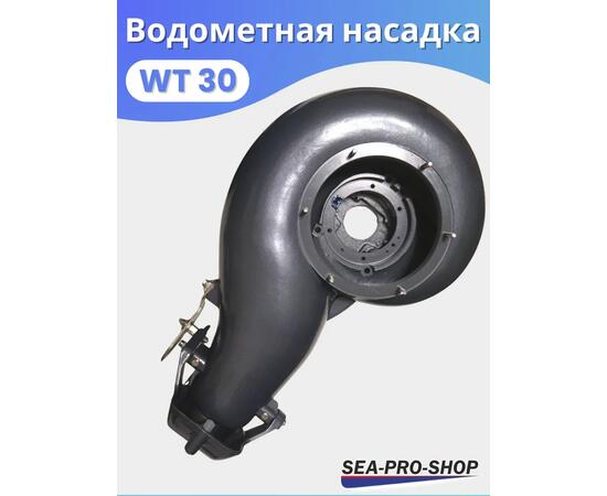Водометная насадка Sea-Pro WТ30