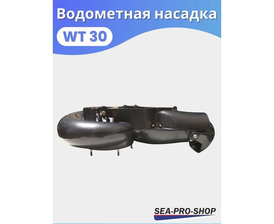 Водометная насадка Sea-Pro WТ30