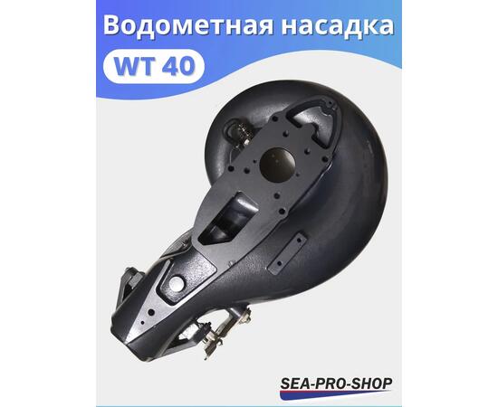 Водометная насадка Sea-Pro WТ40