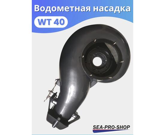 Водометная насадка Sea-Pro WТ40