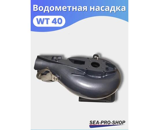 Водометная насадка Sea-Pro WТ40