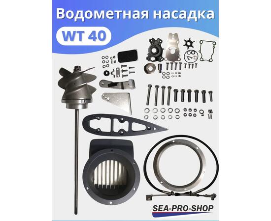 Водометная насадка Sea-Pro WТ40