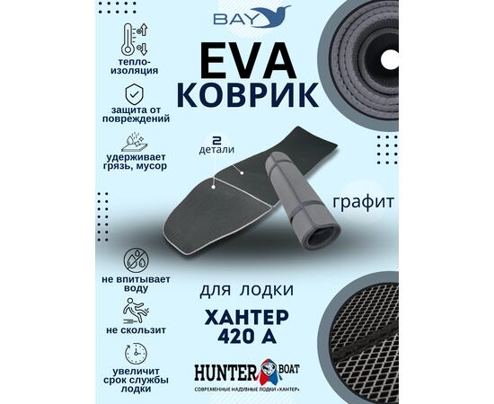 EVA коврик Хантер 420 A
