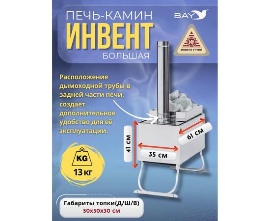 Печь-камин "ИНВЕНТ ПРО" большая 610х350х405 (нерж.сталь 0,8 мм) экраны-трансформеры толщиной 1 мм. + короб для камней