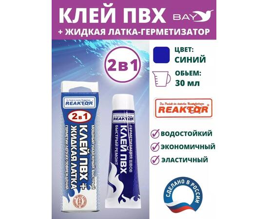 2в1 жидкая латка-герметизатор+клей ПВХ синий 30мл 40гр