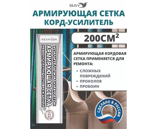 Армирующая сетка корд-усилитель жидких латок 200 см2