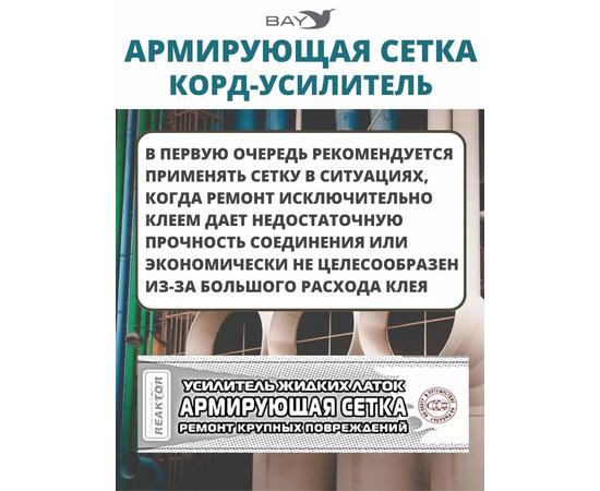 Армирующая сетка корд-усилитель жидких латок 200 см2