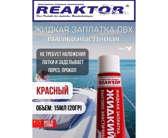 Жидкая латка Высокоэластичная ПВХ 15мл 20гр красный