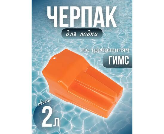 Плавающий черпак Патриот 2 литр