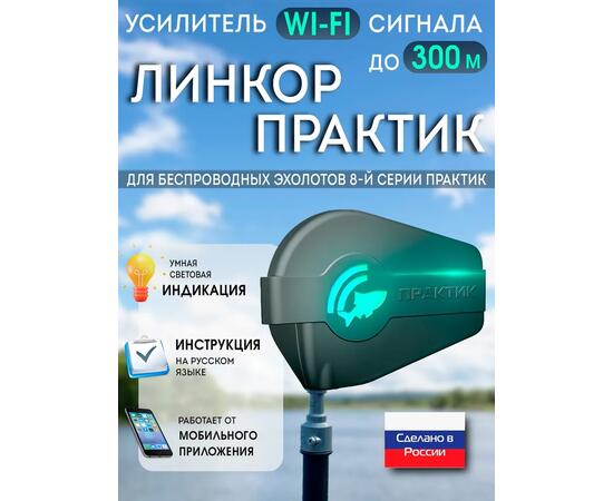 Усилитель Wi-Fi сигнала ЛИНКОР Практик