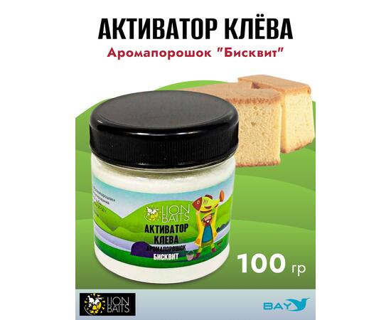 Lion Baits Активатор клева Аромапорошок "Бисквит" 100гр