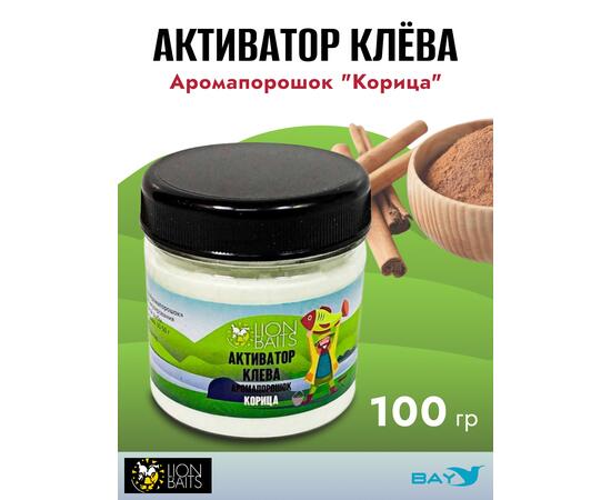 Lion Baits Активатор клева Аромапорошок "Корица" 100гр