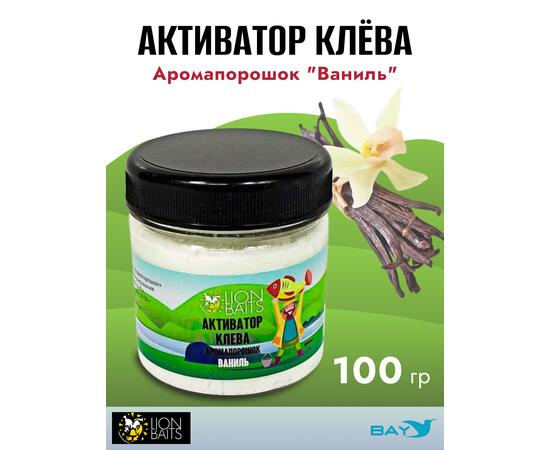 Lion Baits Активатор клева Аромапорошок "Ваниль" 100гр