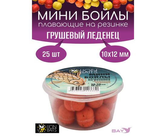 Lion Baits Мини бойлы плавающие на резинке "Грушевый леденец" 10х12мм (25шт)